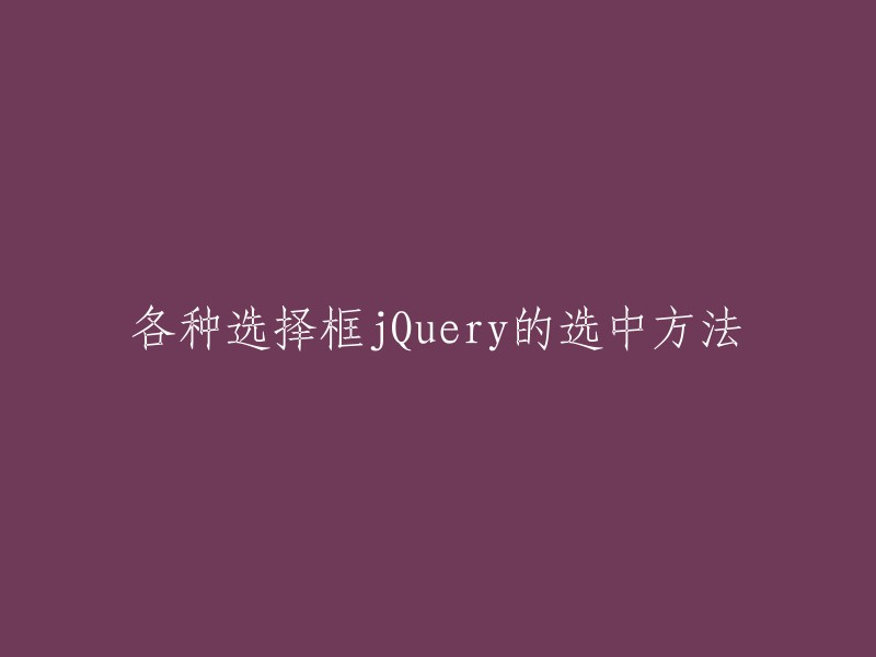 使用jQuery实现各种选择框的选中方法