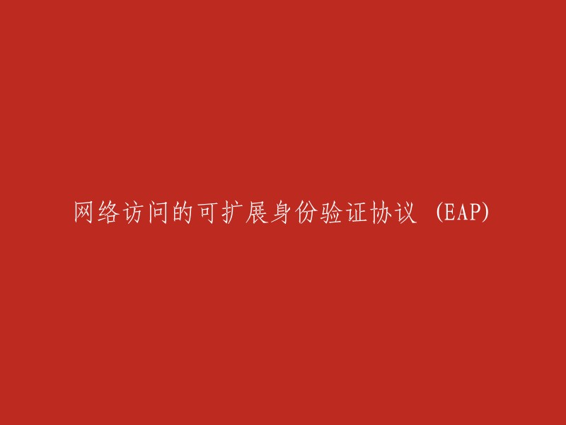 可扩展身份验证协议 (EAP) 在网络访问中的应用