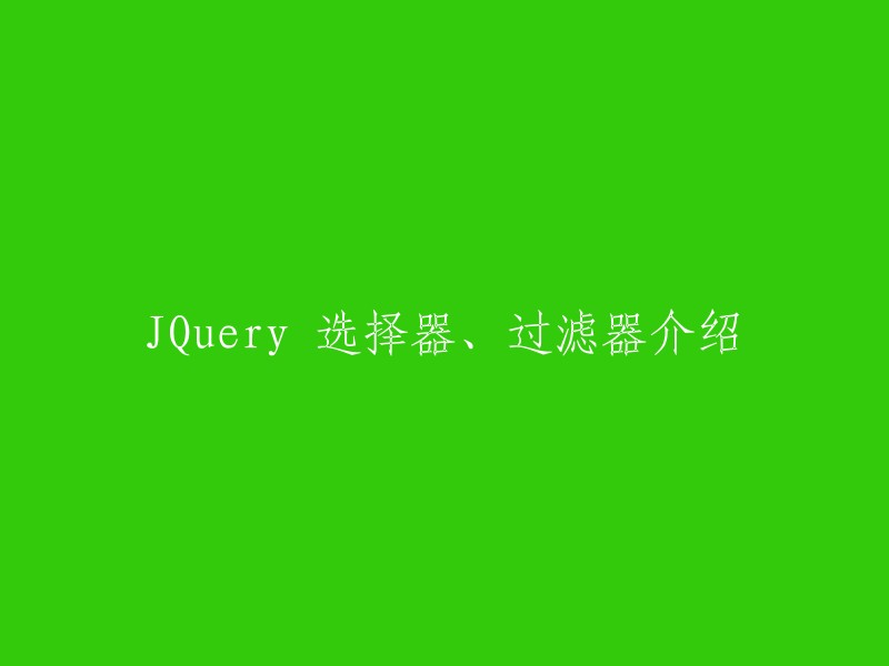 Query选择器和过滤器介绍是JQuery学习的关键之一。JQuery选择器主要分为以下6种：ID选择器、tag选择器、类选择器、标签+类选择器、组合选择器和层次选择器 。而过滤选择器则包括基本过滤选择器、内容过滤选择器、可见性过滤选择器、属性过滤选择器、子元素过滤选择器和表单对象属性过滤选择器 。