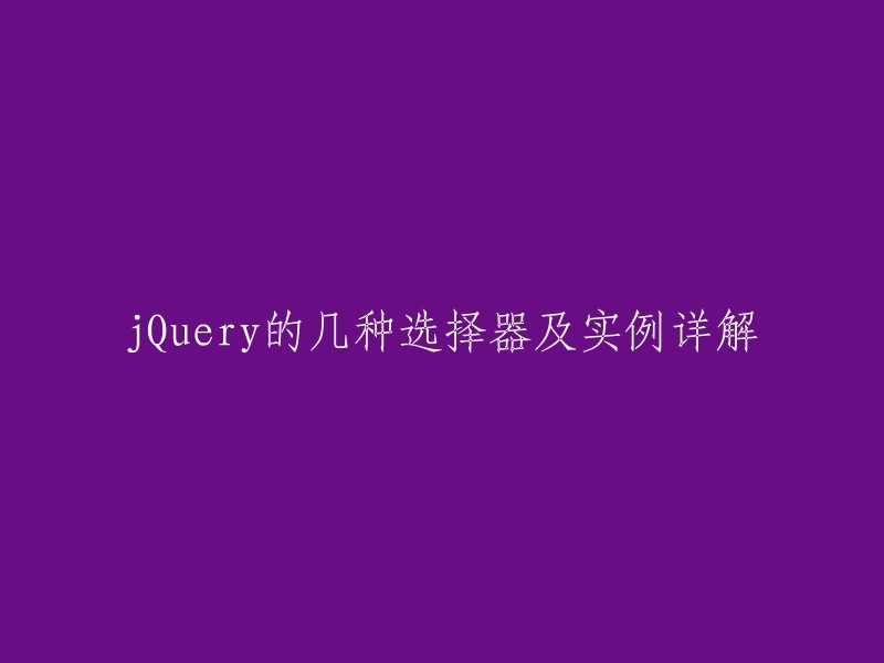 您好！以下是一些关于jQuery选择器及实例的参考资料：

1. jQuery选择器的种类及用法  
2. jQuery的选择器详解(一)