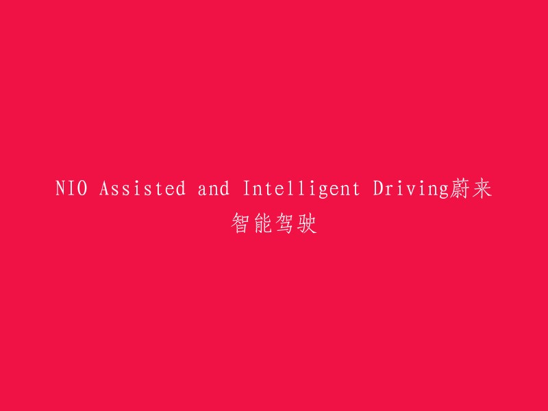 IO Assisted and Intelligent Driving蔚来智能驾驶是蔚来汽车的一项全栈智能驾驶技术能力，从地图定位到感知算法，从底层系统到控制策略，带来安心高效的全场景智能驾驶体验。该技术将逐步实现高速、城区、泊车和加电场景的全覆盖，带来安全放松的点到点智能驾驶体验。