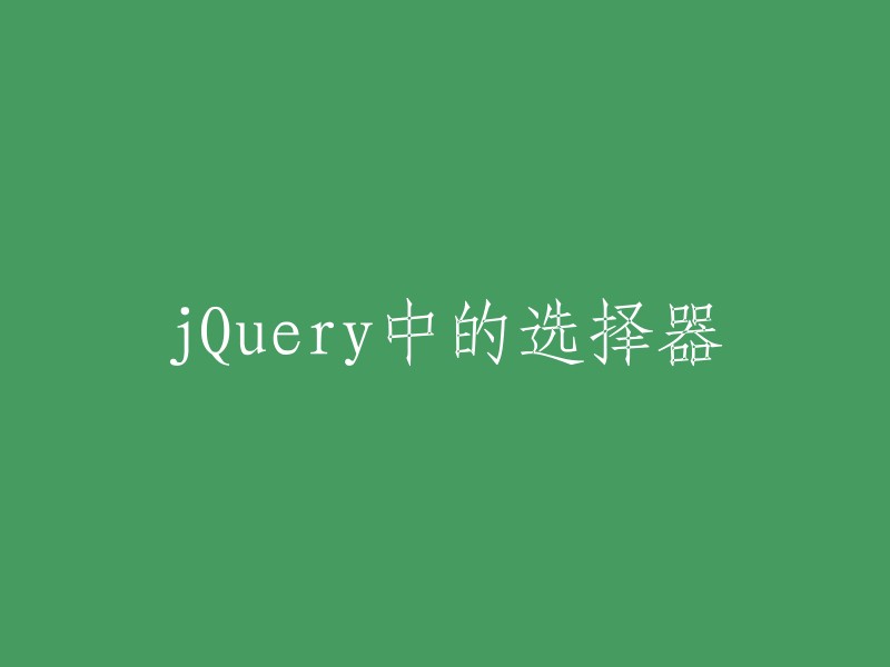 jQuery中的选择器语法