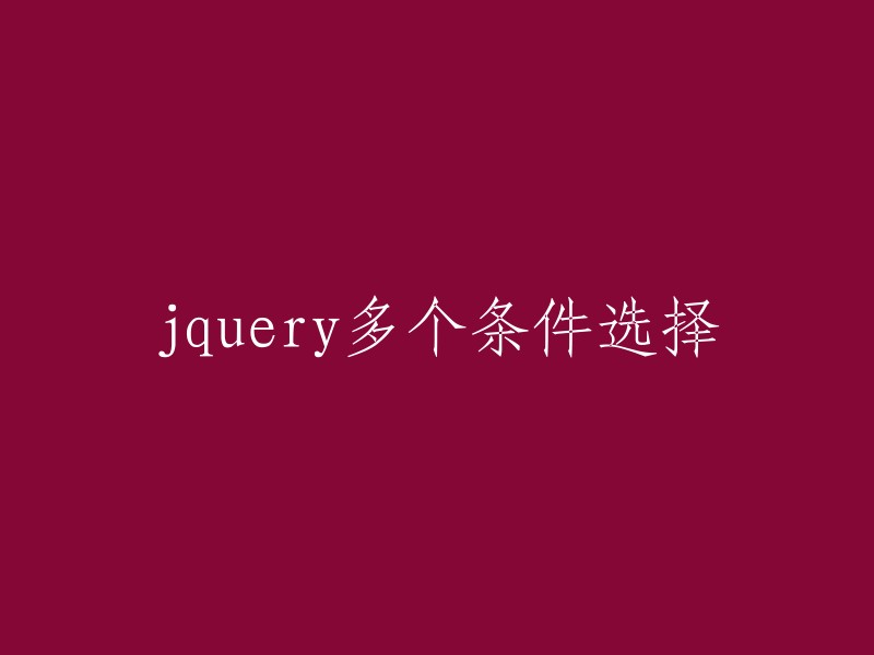 使用jQuery实现多个条件选择