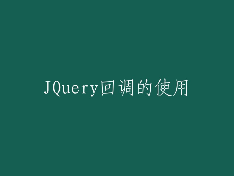 使用JQuery回调的方法