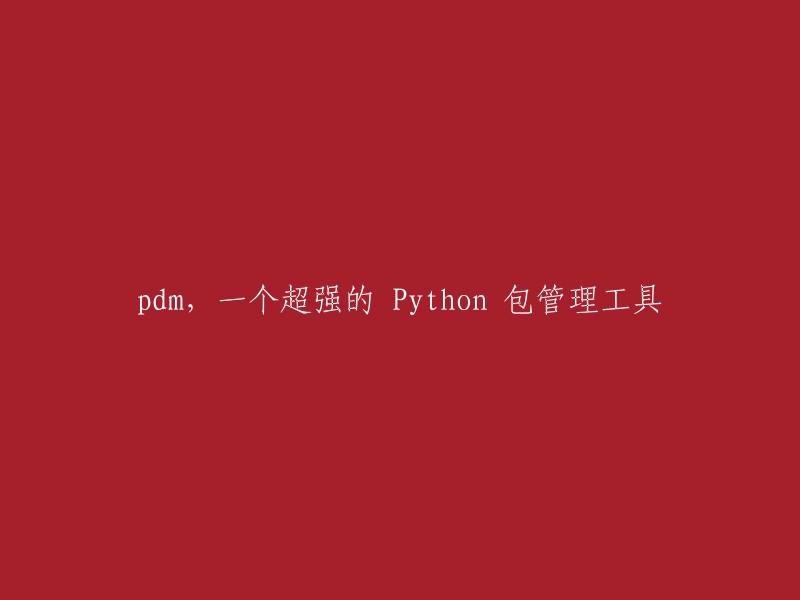 DM - 一个功能强大的Python包管理工具
