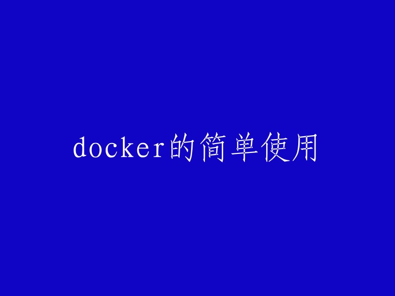 Docker是一种开源的应用容器引擎，让开发者可以打包他们的应用以及依赖包到一个可移植的容器中，然后发布到任何流行的Linux机器或Windows机器上，也可以实现虚拟化。  

以下是一些关于Docker的简单使用教程和指南： 
- Docker简介和安装(适用于Windows系统)
- 如何入门Docker?
- Docker学习一：从入门到实战
