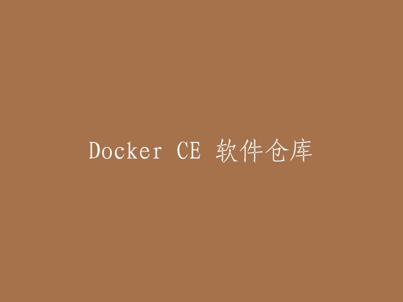 Docker CE 软件仓库的标题可以改为“Docker Community Edition (CE) Software Repository”。