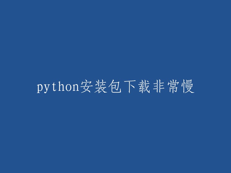 下载Python安装包速度非常慢