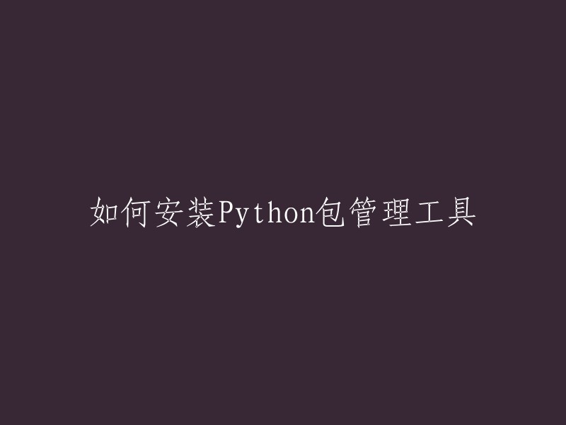 要安装Python包管理工具，您可以使用以下命令：

- 对于Windows操作系统，您可以从Python官方网站下载安装程序并运行。 
- 对于MacOS操作系统，您可以使用Homebrew来安装Python和pip。 
- 对于Linux操作系统，您可以使用apt-get或yum等包管理器来安装Python和pip。