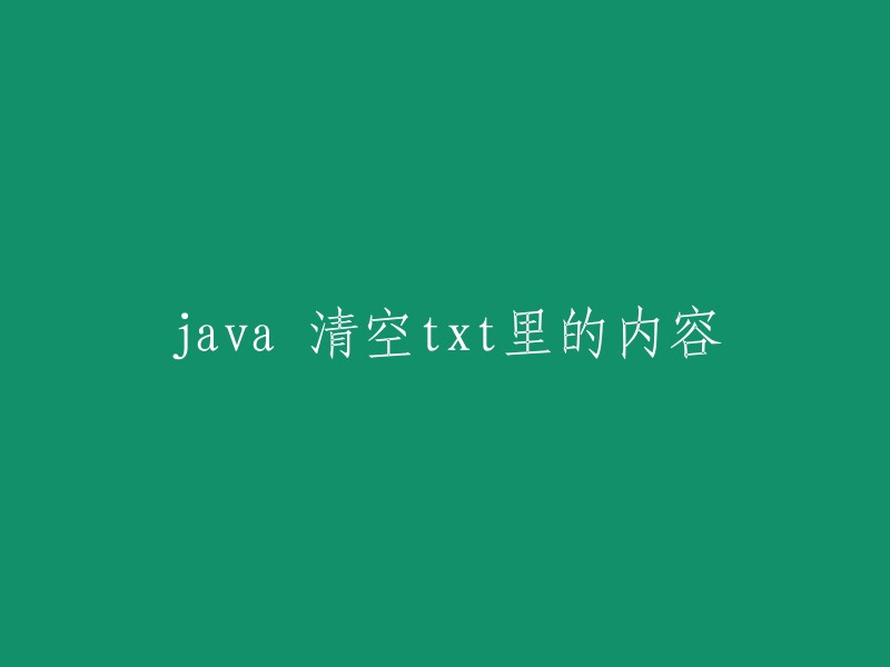 Java编程：如何清空txt文件的内容