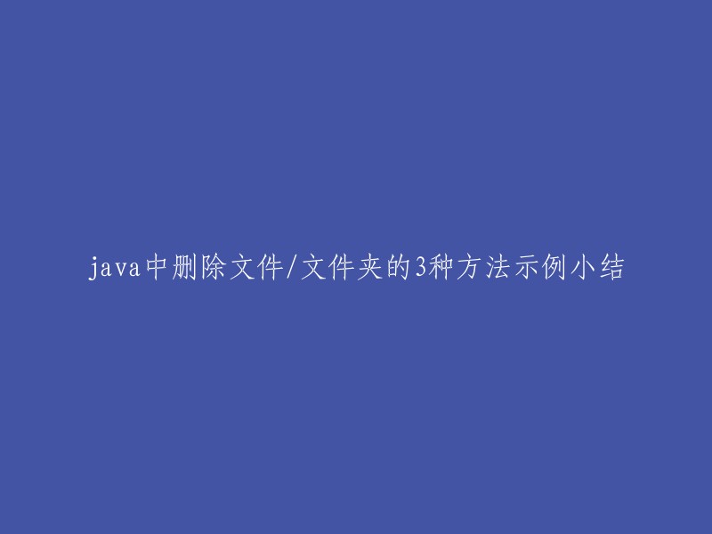 Java中删除文件和文件夹的三种方法示例总结