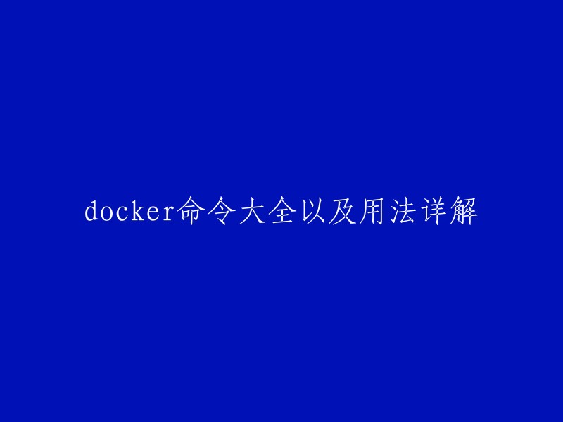 Docker命令大全及用法详解