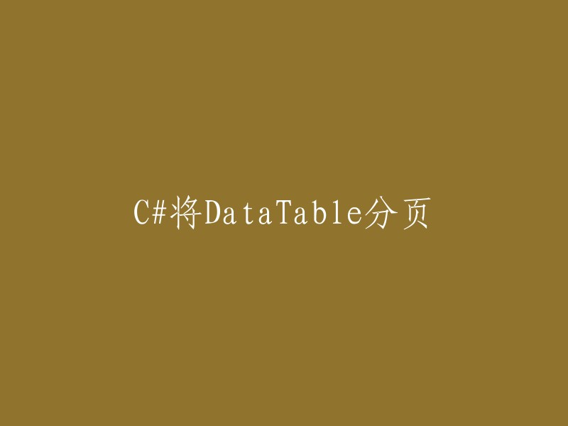 将DataTable在C#中进行分页