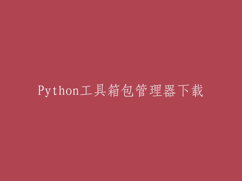 Python工具箱包管理器下载
