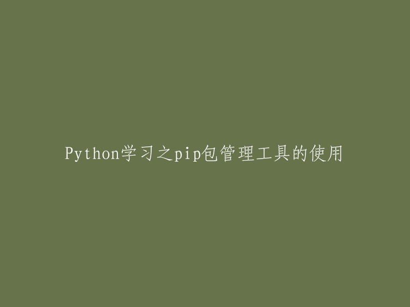 使用pip工具管理Python包的学习指南
