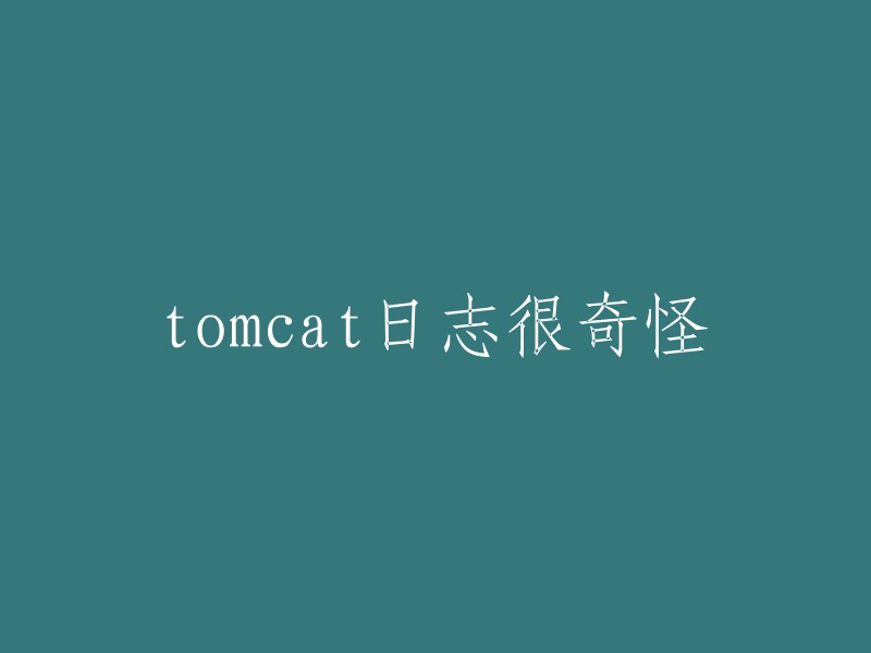 Tomcat日志中的异常现象