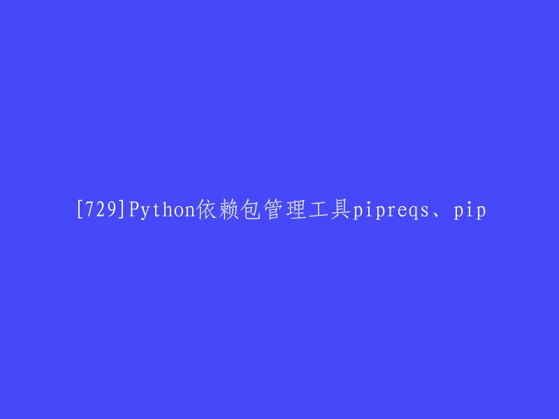 729] 使用Python的依赖包管理工具pipreqs和pip进行包管理"