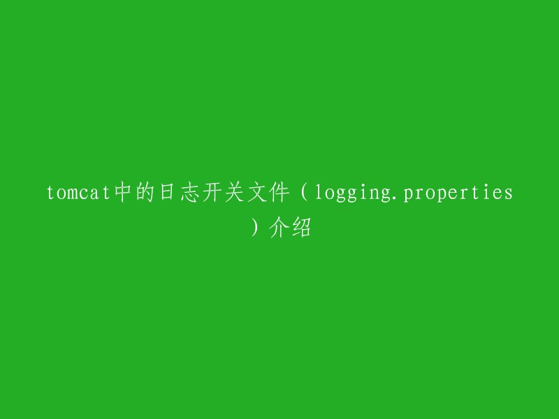 Tomcat中的日志开关文件(logging.properties)是Tomcat的日志配置文件，主要用于配置日志的输出级别、输出路径、编码等。  

该文件位于Tomcat根目录conf文件夹下，可以使用以下命令打开：
```
$CATALINA_BASE/bin/catalina.sh run
```