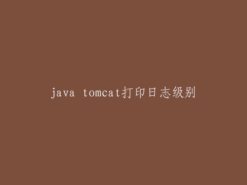 Java Tomcat中如何打印日志级别