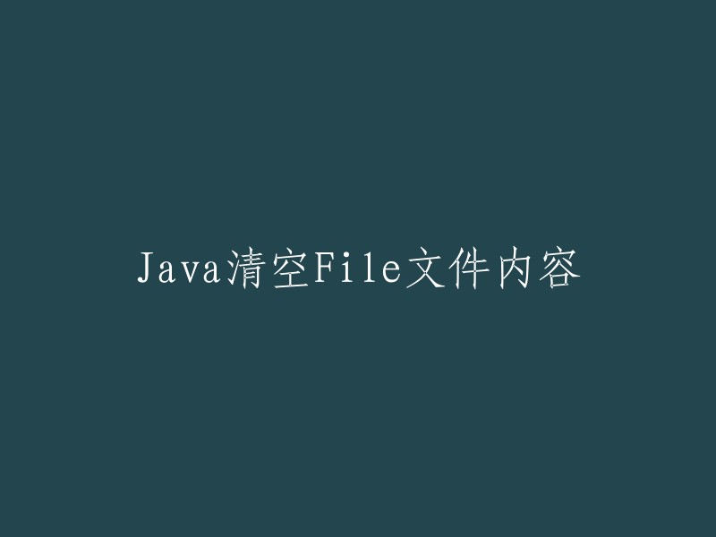 Java中如何清空File文件内容"