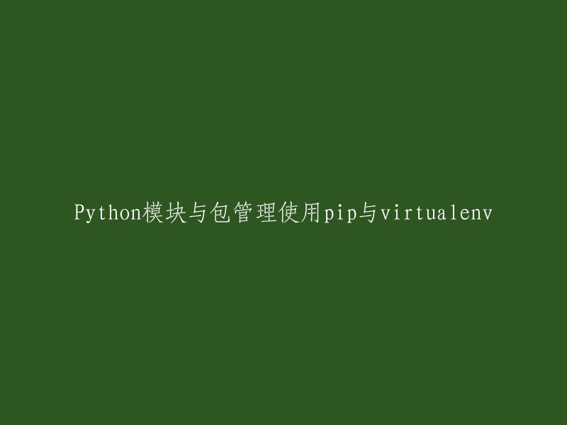 使用pip和virtualenv管理Python模块与包