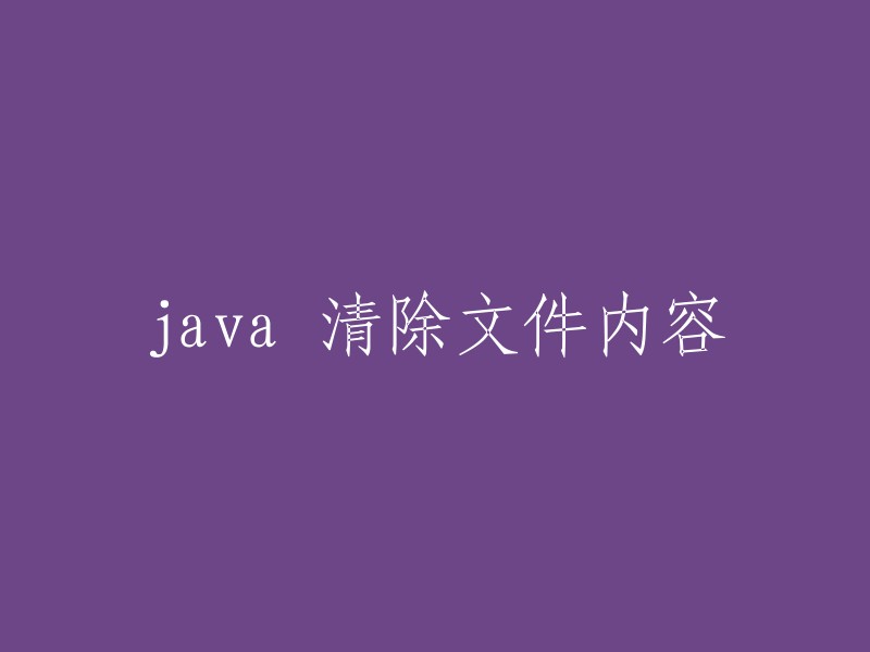 Java中如何清除文件内容"