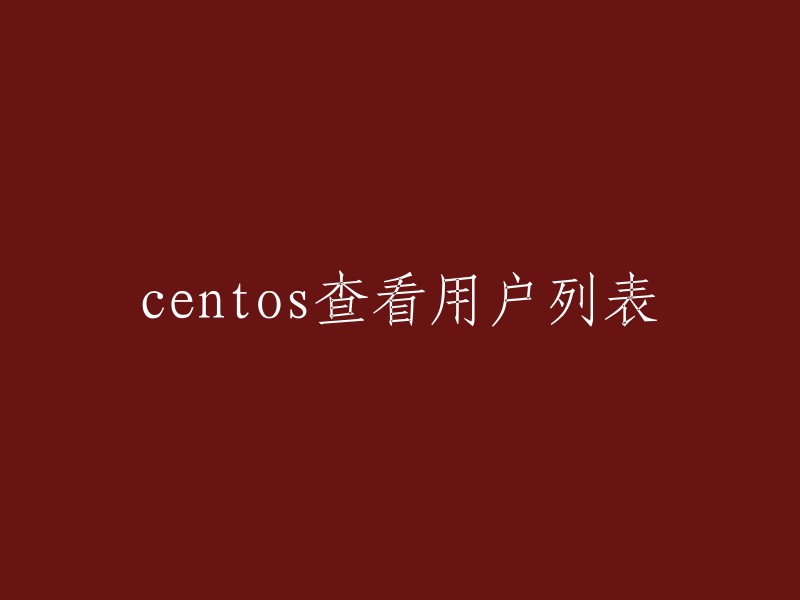 在CentOS中查看用户列表