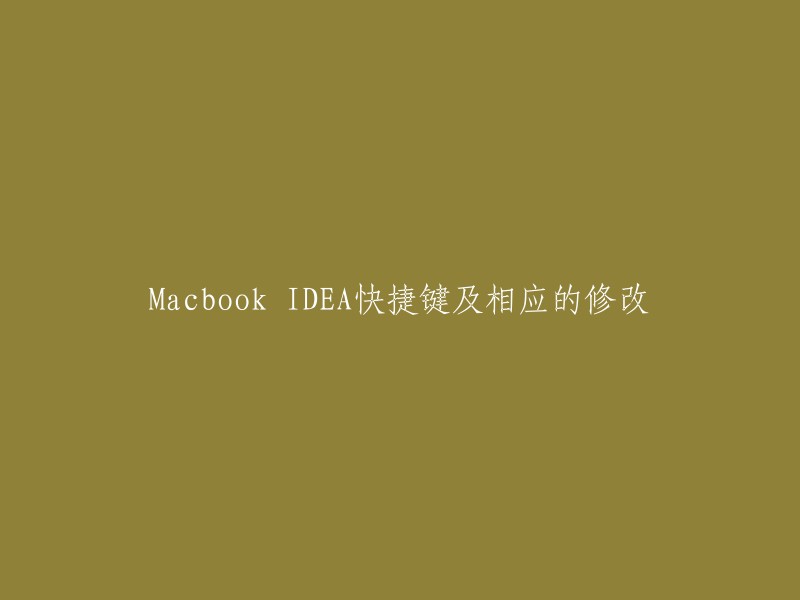 Macbook中IDEA编辑器的关键快捷键及其修改方法