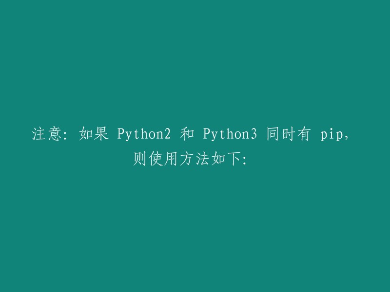 请重新阅读：如果您的计算机上同时安装了 Python2 和 Python3,并且它们都具有 pip 工具，那么请按照以下步骤操作：