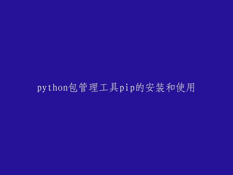 安装和使用Python包管理工具pip
