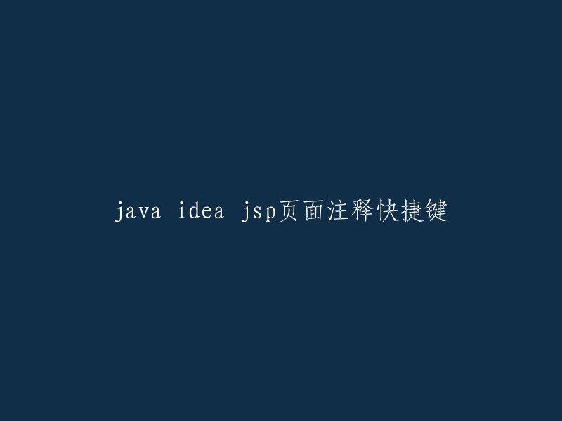 在Java IDEA中，使用JSP页面时，注释的快捷键是什么？