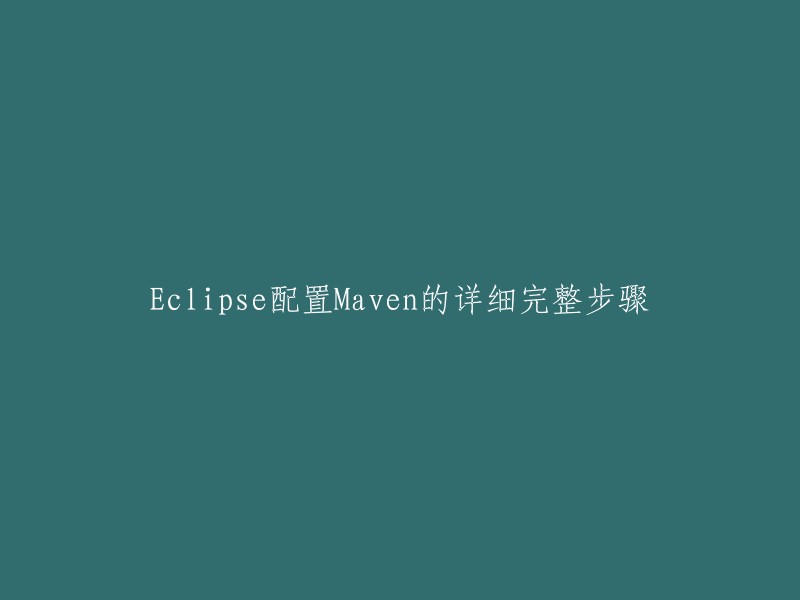 详细完整的Eclipse中配置Maven的步骤