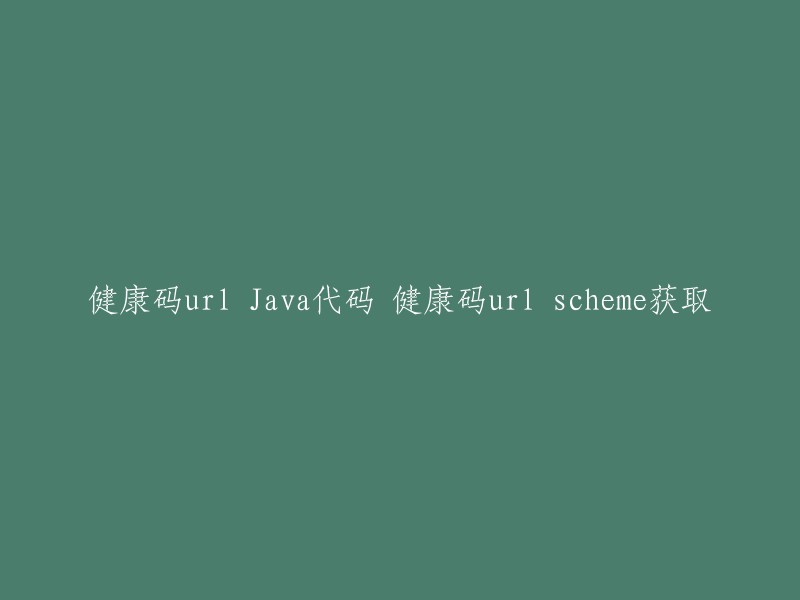 获取健康码URL Scheme的Java代码