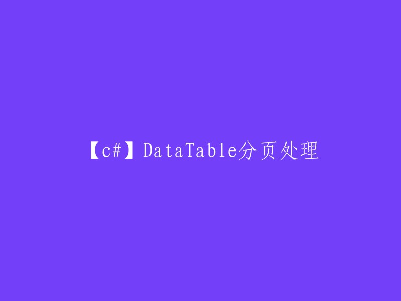 【C#】DataTable的分页处理