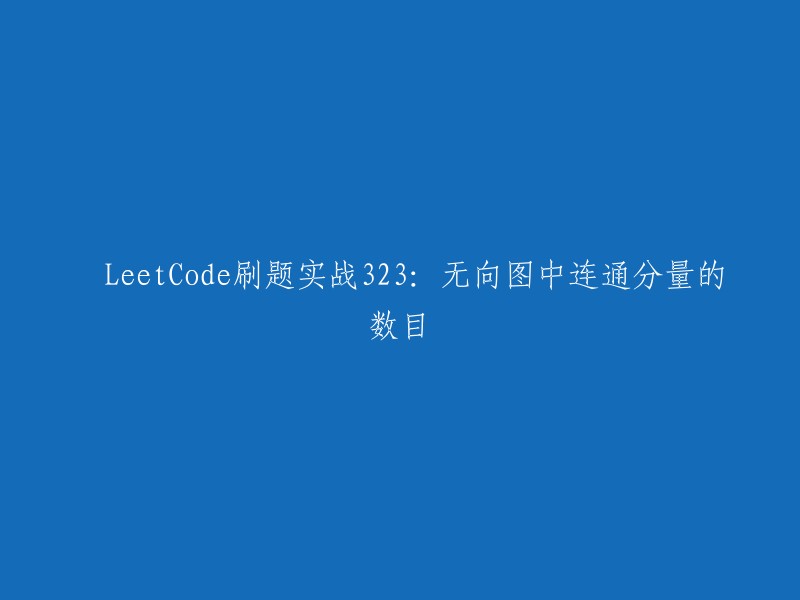 LeetCode实操323:无向图连通分量统计与解答"