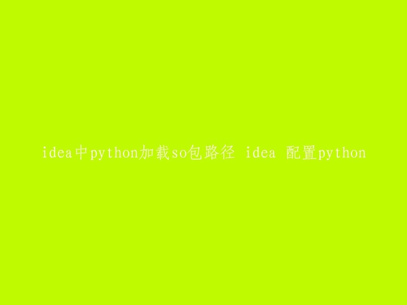 在IDEA中配置Python加载so包路径