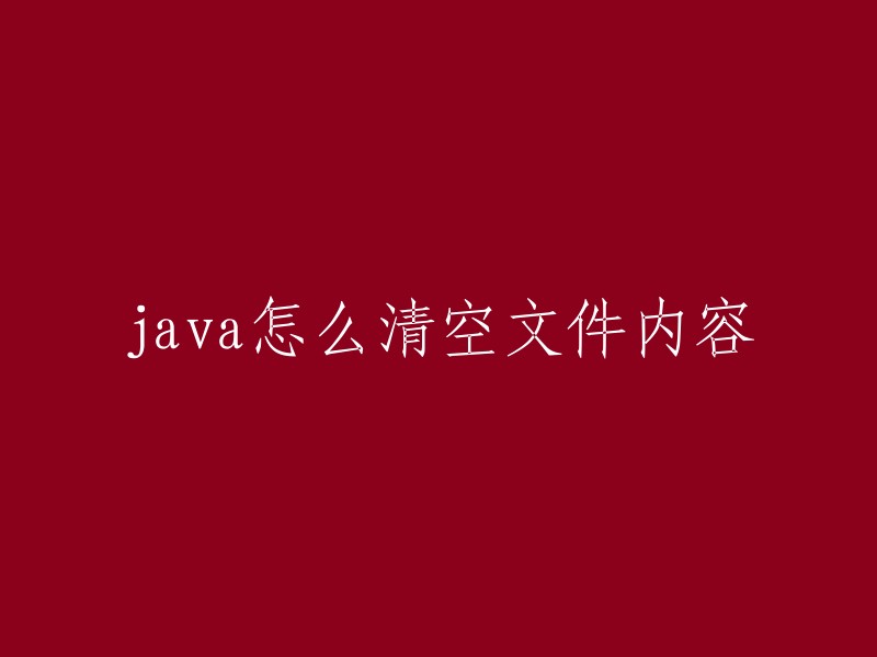 如何使用Java清空文件内容