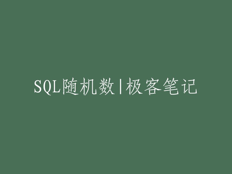 随机数在SQL中的运用：极客笔记