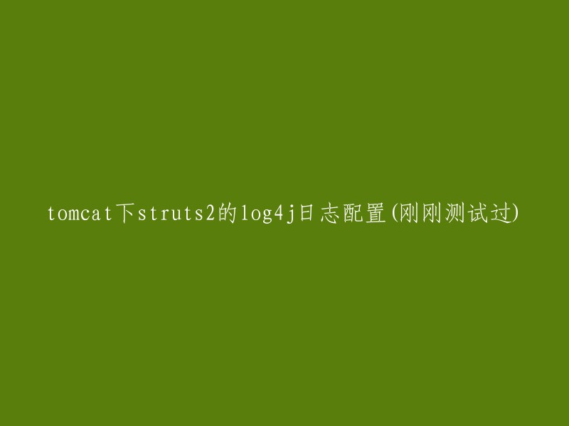在Tomcat环境中配置Struts2的log4j日志：我的测试结果"