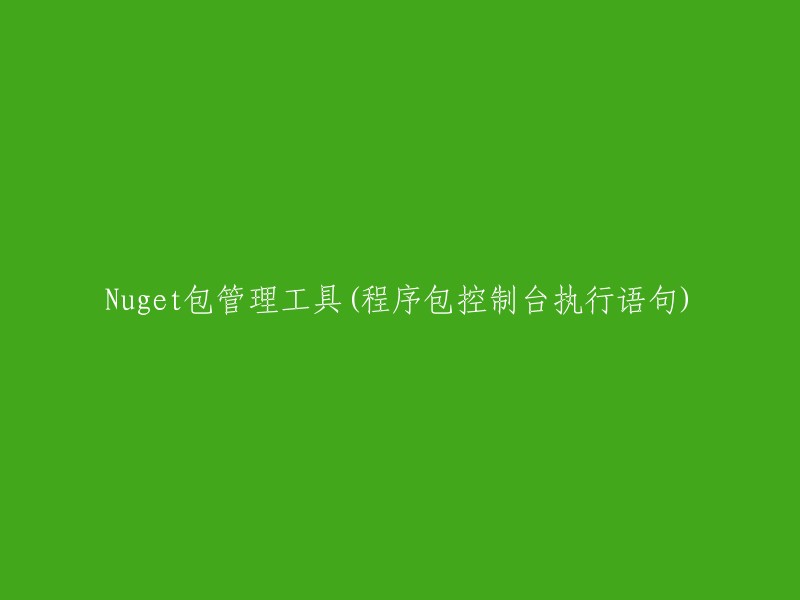 使用Nuget包管理工具进行程序包控制台命令执行"