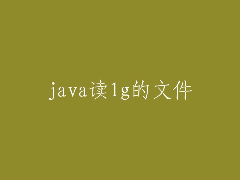 Java读取1GB文件的方法