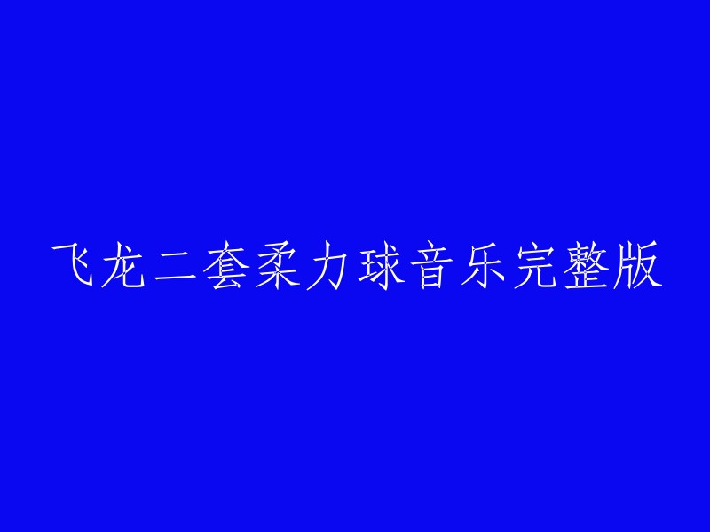 您好，我理解您想要重写这个标题。以下是一些可能的标题：

- 飞龙二套柔力球完整版音乐《阳光年华》 
- 《阳光年华》飞龙二套柔力球完整版