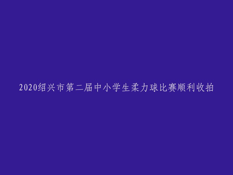 第二届2020年绍兴市中小学生柔力球比赛成功举办