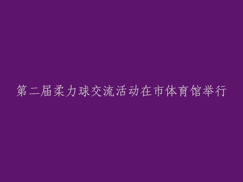 市体育馆举办的第二届柔力球交流活动盛况