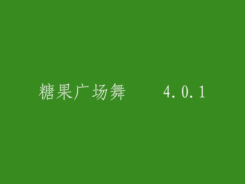 糖果广场舞 4.0.1:一种全新的舞蹈体验"