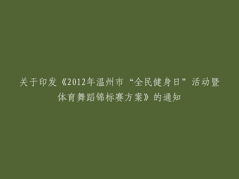 关于下发《2012年温州市“全民健身日”活动暨体育舞蹈锦标赛实施方案》的通知