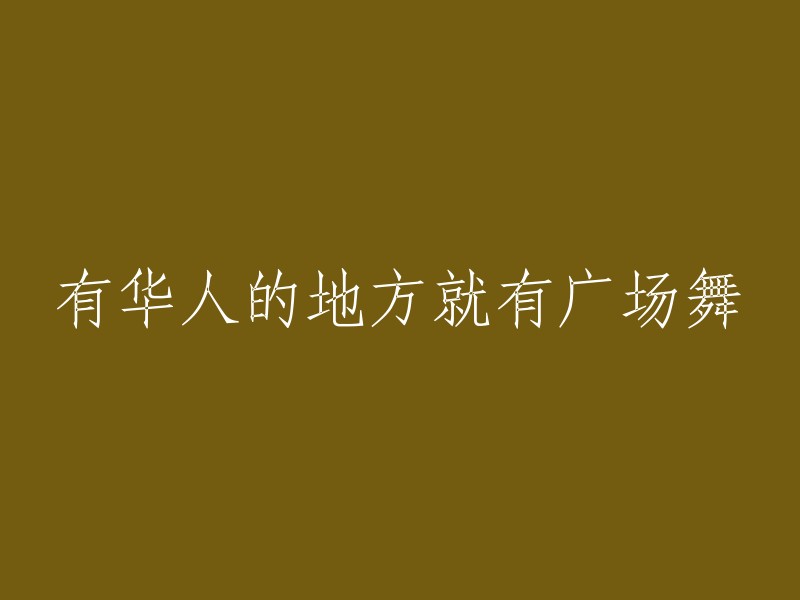 广场舞成为华人社区的热门活动