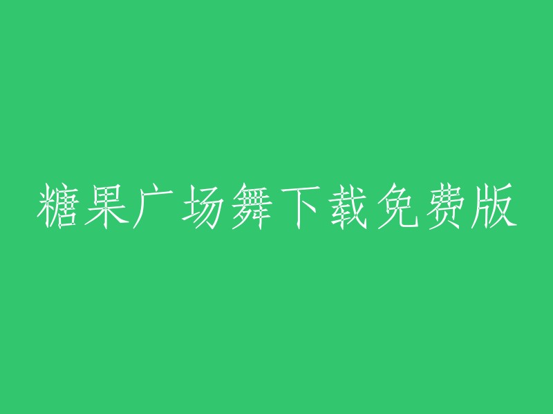 免费下载糖果广场舞：全新体验与众多舞者共舞