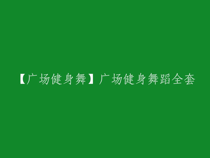 【广场健身舞蹈全集】在广场上进行的完整健身舞蹈教程