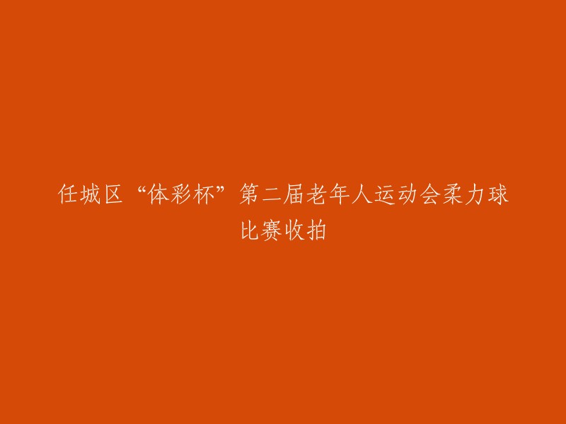 第二届任城区体彩杯老年人柔力球比赛圆满落幕